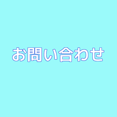 問い合わせ画像