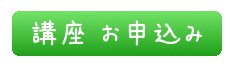 講座申込
