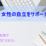 女性の自立をサポート
