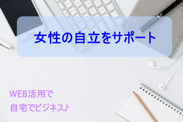 女性の自立をサポート