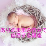 ありのままの自分で自活する講座