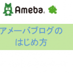 アメーバブログのはじめ方