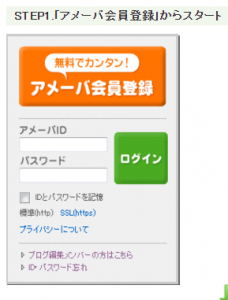 アメーバ会員ID入力