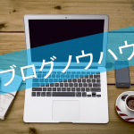 ブログノウハウ