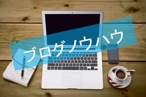 ブログノウハウ