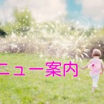 メニュー案内