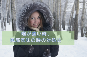 喉が痛い時、風邪気味の時の対処法