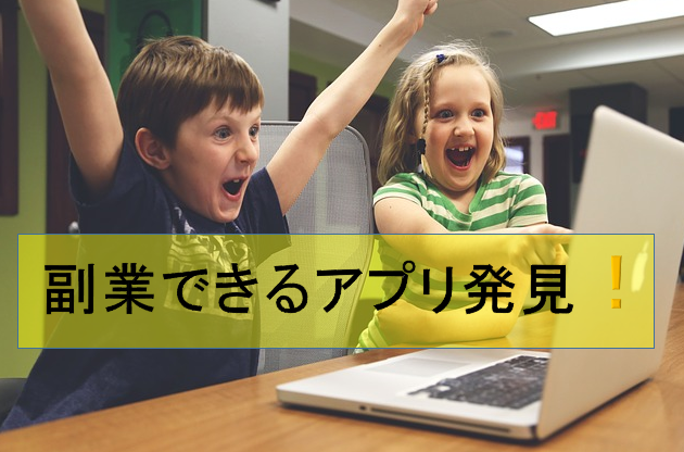 喜ぶ子供