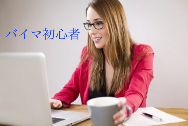 バイマ 初心者の女性