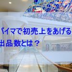 バイマ初心者が売れる為の出品数