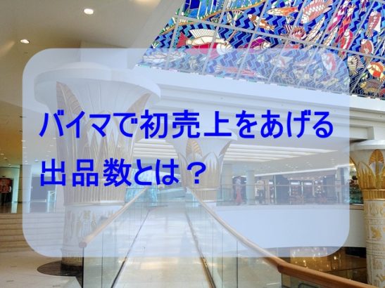 バイマ初心者が売れる為の出品数