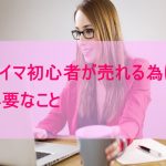 バイマ初心者画像