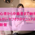 メルカリ マニュアル