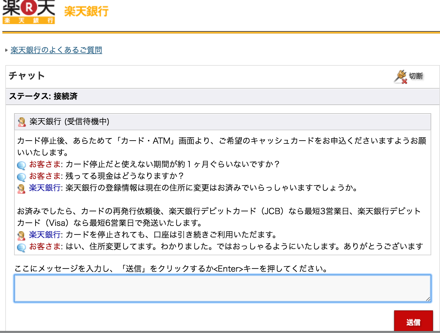 楽天銀行チャット内容