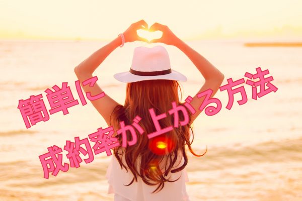 成約率が上がる写真