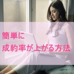 成約率があがる