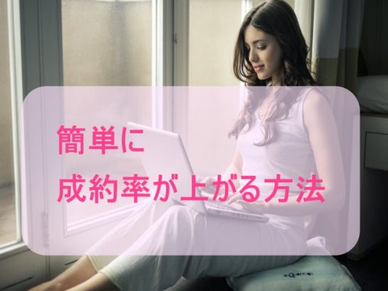 成約率があがる