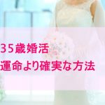 35歳婚活成功