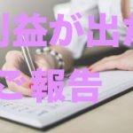 利益が出たご報告