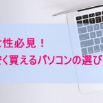 女性必見パソコンの選び方