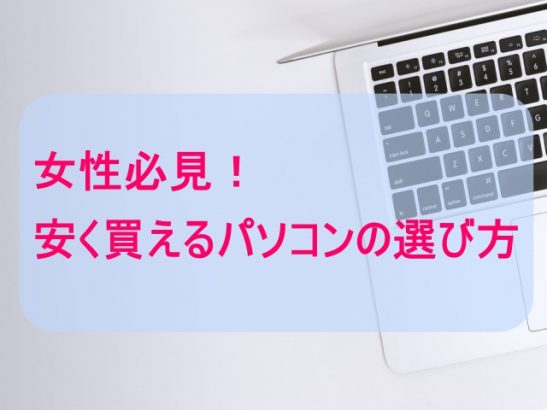 女性必見パソコンの選び方