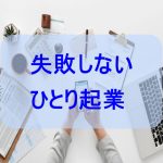 失敗しないひとり起業
