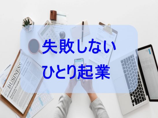 失敗しないひとり起業