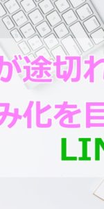 依頼が途切れない仕組み化LINE@