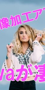 無料画像加工アプリcanva