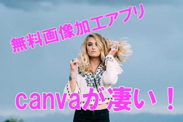 無料画像加工アプリcanva