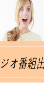 ラジオ番組出演