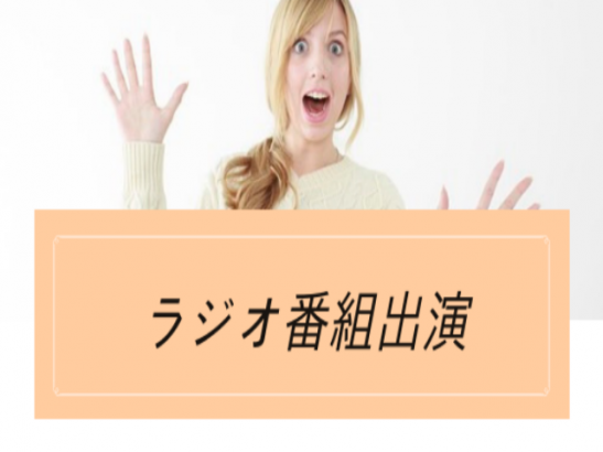 ラジオ番組出演