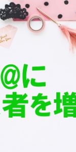 LINE@登録増やし画
