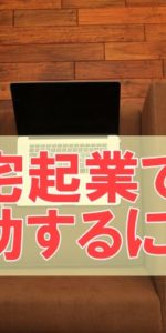 在宅起業成功