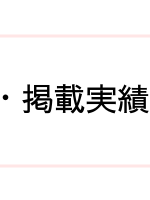 メディア出演・掲載実績