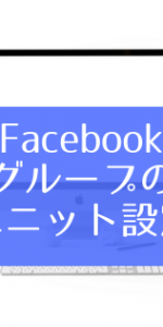 Facebook グループのユニット設定
