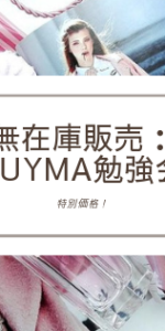 バイマ勉強会