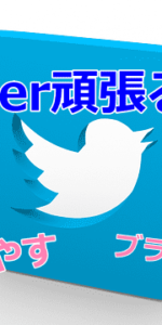 Twitter頑張る講座