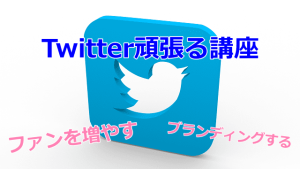 Twitter頑張る講座