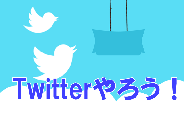 Twitterやろう！