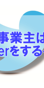 個人事業主はTwitterをするべき！メリットが多い理由