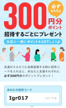 メルカリ紹介チケット