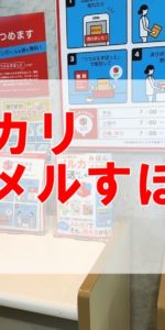 メルカリ つつメルすぽっと 無料の梱包材で発送可能!実証実験レポート