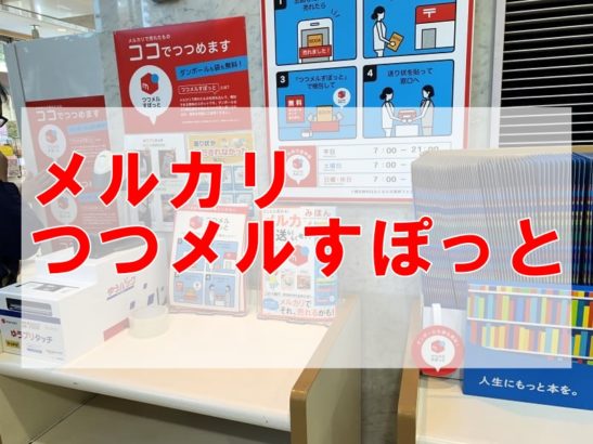 メルカリ つつメルすぽっと 無料の梱包材で発送可能！実証実験レポート