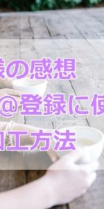お客様の感想、LINE登録に使える画像加工方法