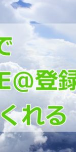 3分でできる!LINE@登録用画像