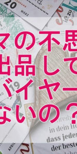 バイマの不思議!激安出品している強いバイヤーには勝てないの?
