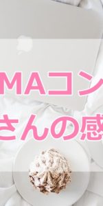 BUYMAコンサルティング生徒さんの感想