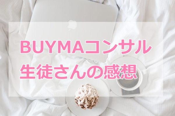 BUYMAコンサルティング生徒さんの感想