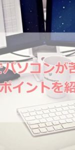 アラサーでパソコンが苦手な人へ3つの克服ポイントを紹介